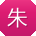 朱秀兰_手机用户