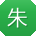 朱娜女士