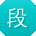 段桂英_手机用户