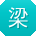梁平_手机用户