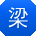 梁强_手机用户