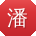 潘凯女士