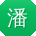 潘芳_手机用户