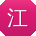 江秀英用户