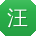 汪旭_手机用户
