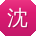 沈华哥