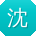 沈欣用户