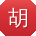 胡刚小姐姐