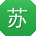 苏琳_手机用户