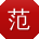 范畅酱