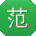 范秀英er