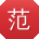 范冰用户