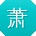 萧娟哥