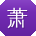 萧飞er