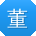 董勇宝贝
