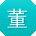 董林酱