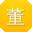 董旭哥