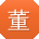 董欣_手机用户