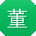 董蕾女士