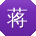 蒋华大大