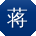 蒋华酱
