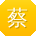 蔡宁酱
