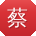 蔡强同学