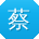 蔡林同学