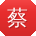 蔡旭CC