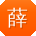 薛玲宝贝