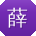 薛秀英er