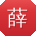 薛宁酱