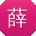 薛平_手机用户