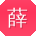 薛建同学