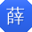 薛辉er