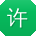 许宁大大