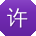 许洋小姐姐