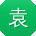 袁磊哥
