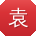 袁乐哥