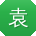 袁辉用户
