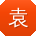 袁鑫哥