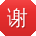 谢伟呀