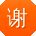 谢峰CC