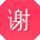 谢平宝贝
