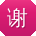 谢芳_手机用户