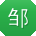 邹军CC
