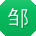 邹薇哥