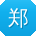 郑玲TT
