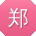 郑磊宝贝
