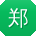 郑旭_手机用户